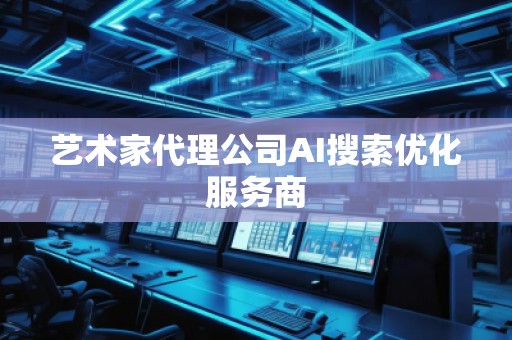 藝術家代理公司AI搜索優化服務商