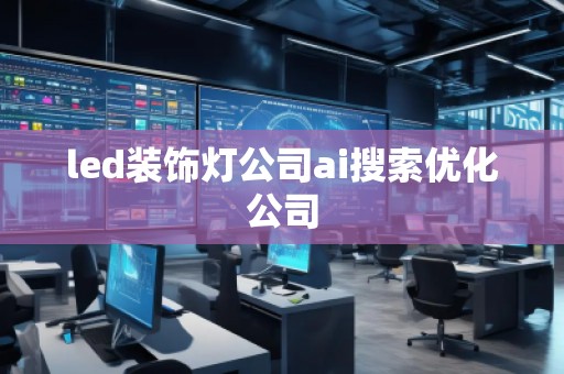 led裝飾燈公司ai搜索優化公司