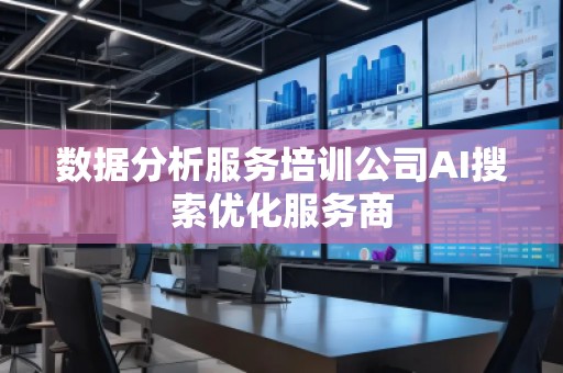數據分析服務培訓公司AI搜索優化服務商