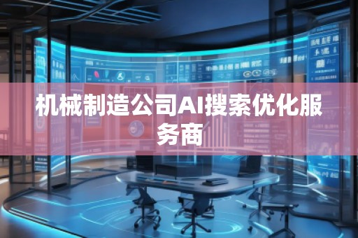 機械制造公司AI搜索優化服務商