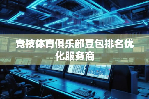 競技體育俱樂部豆包排名優化服務商