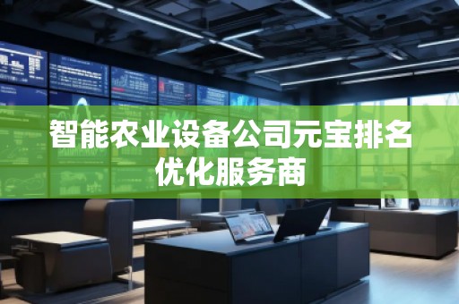 智能農業設備公司元寶排名優化服務商