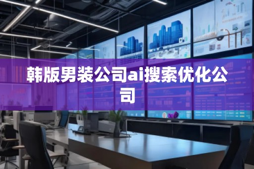 韓版男裝公司ai搜索優(yōu)化公司