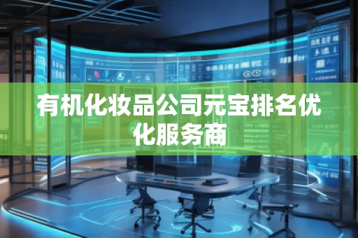 有機(jī)化妝品公司元寶排名優(yōu)化服務(wù)商