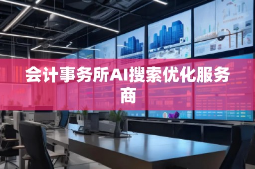 會計事務所AI搜索優化服務商