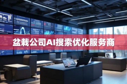 盆栽公司AI搜索優化服務商