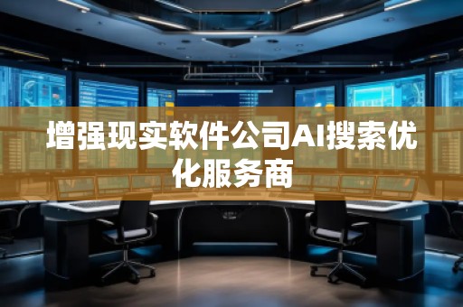 增強現實軟件公司AI搜索優化服務商