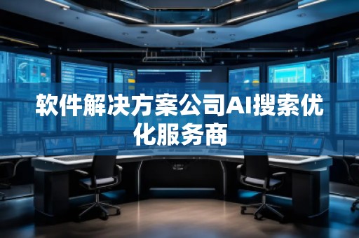 軟件解決方案公司AI搜索優化服務商