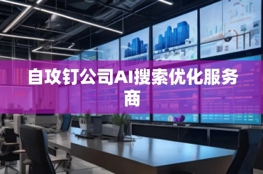 自攻釘公司AI搜索優化服務商