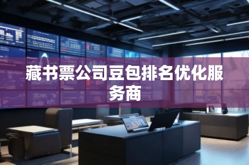 藏書票公司豆包排名優化服務商