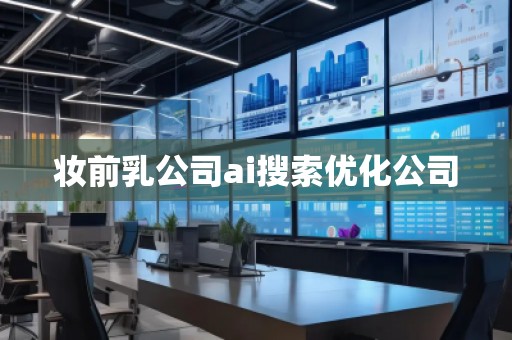 妝前乳公司ai搜索優化公司