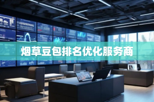 煙草豆包排名優化服務商