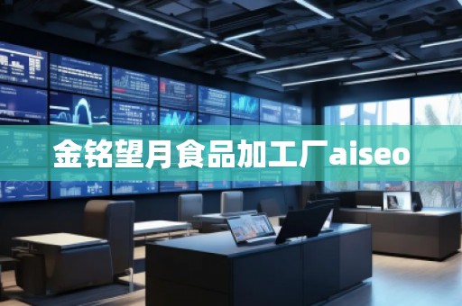 金銘望月食品加工廠aiseo