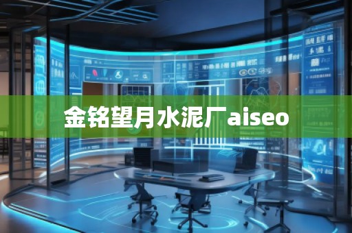 金銘望月水泥廠aiseo