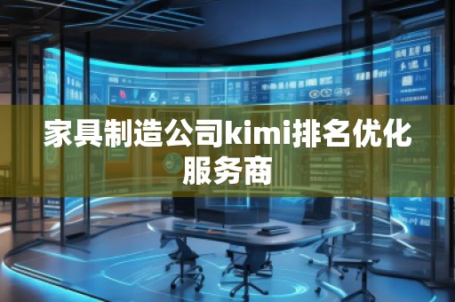 家具制造公司kimi排名優化服務商