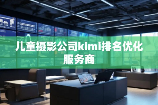 兒童攝影公司kimi排名優化服務商