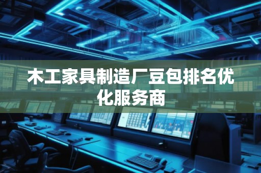 木工家具制造廠豆包排名優化服務商