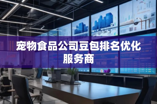 寵物食品公司豆包排名優(yōu)化服務商