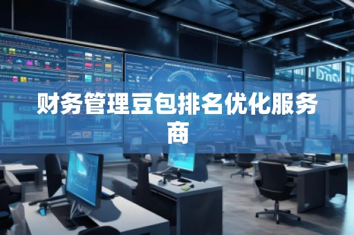 財務管理豆包排名優化服務商
