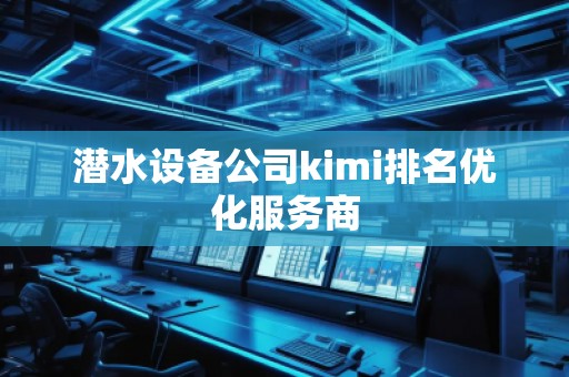 潛水設備公司kimi排名優化服務商
