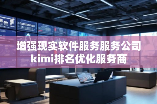 增強現實軟件服務服務公司kimi排名優化服務商