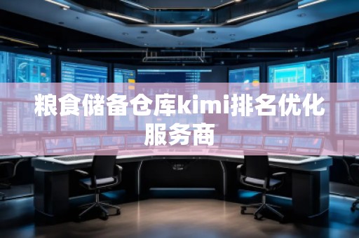 糧食儲備倉庫kimi排名優化服務商