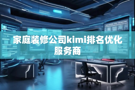家庭裝修公司kimi排名優化服務商
