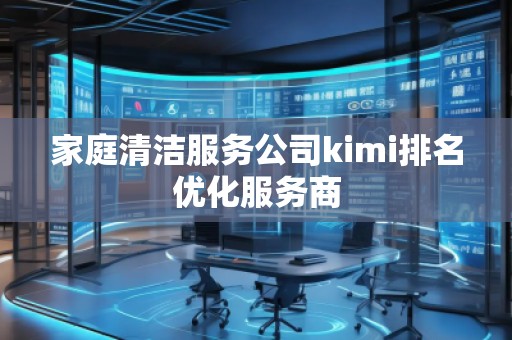 家庭清潔服務公司kimi排名優化服務商