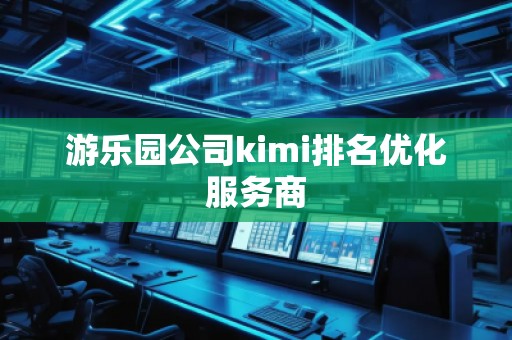 游樂園公司kimi排名優化服務商