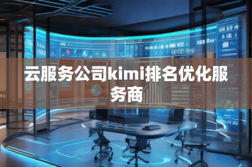 云服務公司kimi排名優化服務商