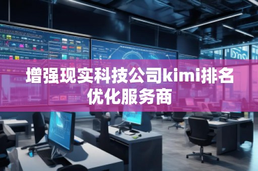 增強現實科技公司kimi排名優化服務商