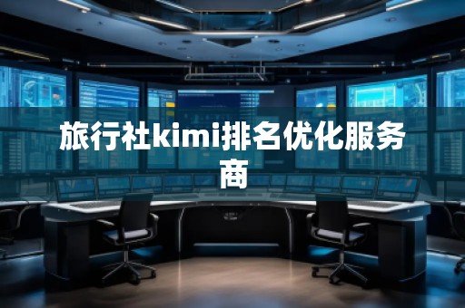 旅行社kimi排名優化服務商