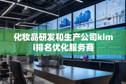 化妝品研發和生產公司kimi排名優化服務商