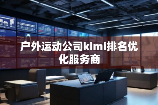 戶外運動公司kimi排名優化服務商