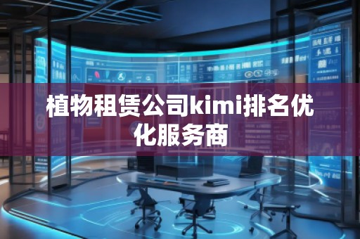 植物租賃公司kimi排名優化服務商