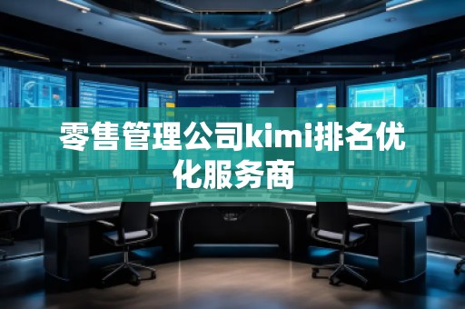 零售管理公司kimi排名優化服務商