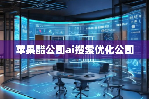 蘋果醋公司ai搜索優(yōu)化公司