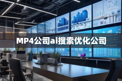 MP4公司ai搜索優化公司