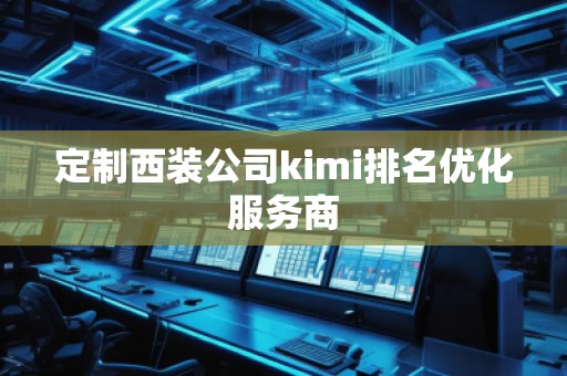 定制西裝公司kimi排名優化服務商 定制西裝公司kimi排名優化服務商