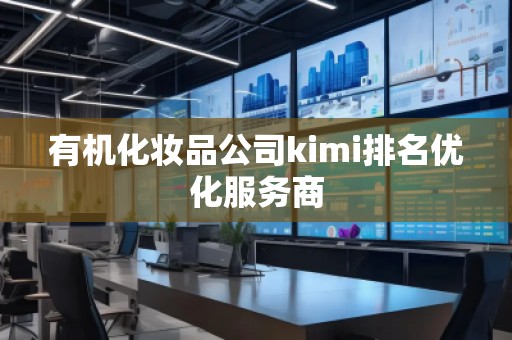 有機化妝品公司kimi排名優化服務商
