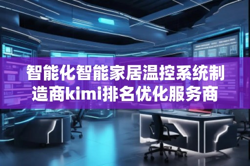 智能化智能家居溫控系統(tǒng)制造商kimi排名優(yōu)化服務商