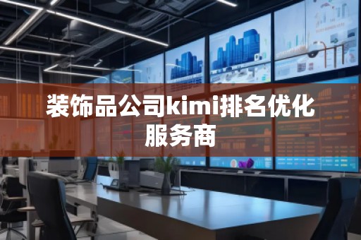 裝飾品公司kimi排名優化服務商