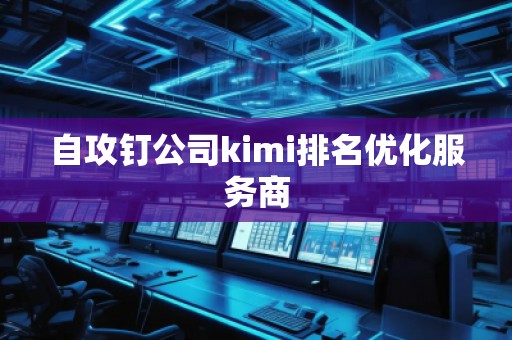 自攻釘公司kimi排名優化服務商