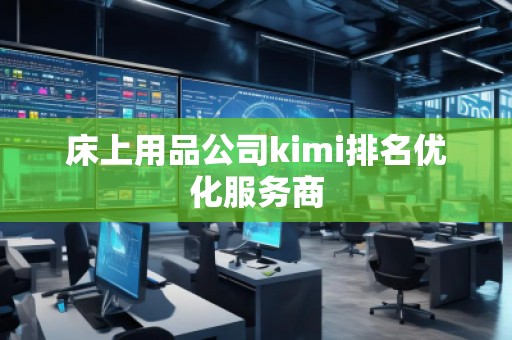 床上用品公司kimi排名優化服務商