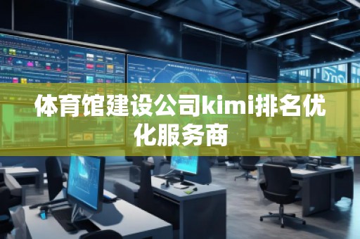 體育館建設公司kimi排名優化服務商