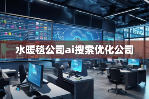 水暖毯公司ai搜索優化公司