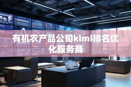 有機農產品公司kimi排名優化服務商