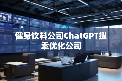 健身飲料公司ChatGPT搜索優化公司