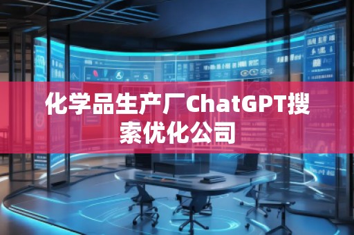 化學品生產廠ChatGPT搜索優化公司