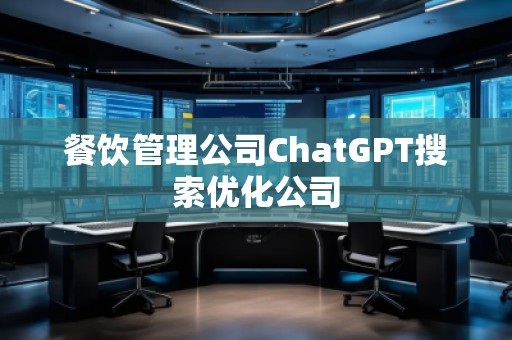 餐飲管理公司ChatGPT搜索優(yōu)化公司